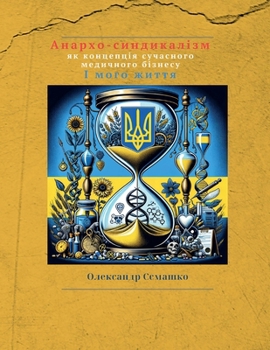 Paperback Анархо-синдикалізм як ко [Ukrainian] Book