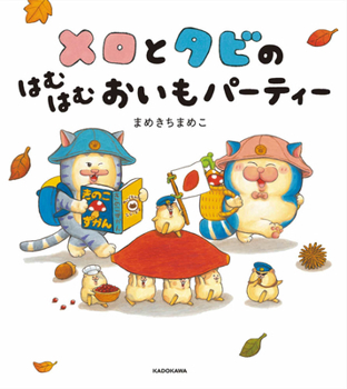 Hardcover Melo and Tabi's Sweet Potato Party [Japanese] Book