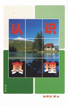 Paperback Know The Truth - Renshi Zhenli - ???? [Simplified_Chinese] Book