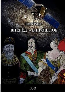 Paperback Vorwärts - in die Vergangenheit [Russian] Book