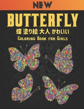 Paperback Butterfly &#22615;&#12426;&#32117; &#34678; &#22823;&#20154; &#12363;&#12431;&#12356;&#12356; Coloring Book: &#22615;&#12426;&#32117; &#34678;&#32654; Book