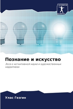 Paperback Познание и искусство [Russian] Book