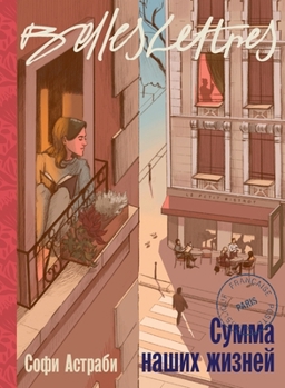 Paperback Сумма наших жизней (La Somme de nos vies) [Russian] Book
