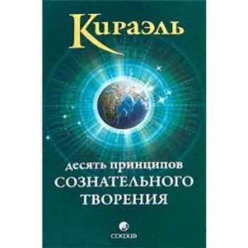 Paperback Kirael': Desiat' printsipov Soznatel'nogo Tvoreniia [Russian] Book