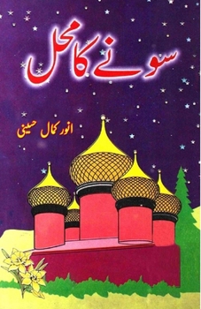 Paperback Sonay ka Mahal: (kids stories) [Urdu] Book