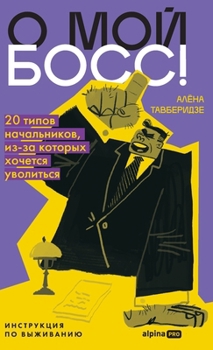 Hardcover О мой босс! 20 типов начальн&# [Russian] Book