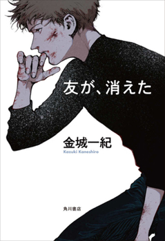 Hardcover My Friend Disappeared [Japanese] Book