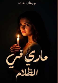 Paperback ماري في الظلام [Arabic] Book