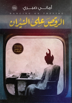 Paperback الرقص على النيران [Arabic] Book