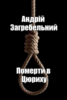 Paperback Померти в Цюриху: Присвяч [Ukrainian] Book