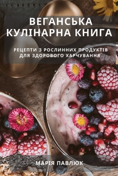 Paperback Веганська Кулінарна Кни& [Ukrainian] Book