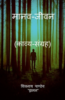 Paperback Maanav Jeevan / &#2350;&#2366;&#2344;&#2357;-&#2332;&#2368;&#2357;&#2344; [Hindi] Book