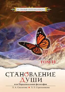 Paperback Stanovlenie Dushi Ili Paradoksal'naya Filosofiya. Tom 2. [Russian] Book