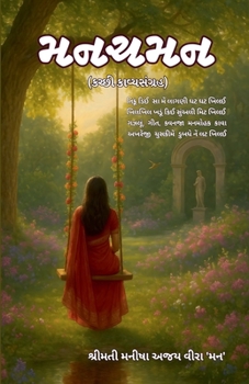 Paperback મનચમન (કચ્છી કાવ્યસંગ્રહ [Gujarati] Book