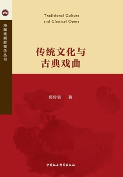 Paperback Traditional Culture and Classical Opera/传统文化与古典戏曲 [Chinese] Book