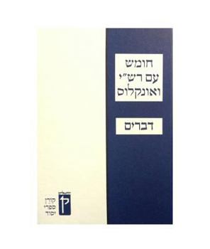 Hardcover Koren Humash - Devarim: Student Version with Rashi & Onkelos Menukad Book