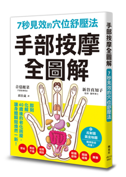 Paperback Complete Guide to Hand Massage: Acupressure Relief Methods with Results in 7 Seconds [Chinese] Book