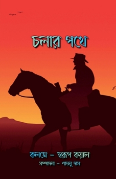 Paperback Cholar Pothe / চলার পথে [Bengali] Book