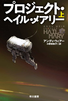 Project Hail Mary (Japanese Edition)