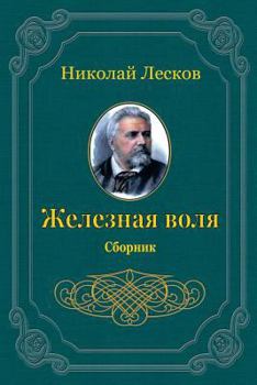 Paperback Zheleznaja Volja. Sbornik [Russian] Book