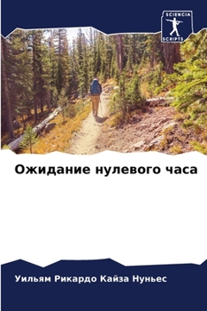 Paperback Ожидание нулевого часа [Russian] Book