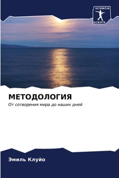 Paperback МЕТОДОЛОГИЯ [Russian] Book