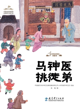 Hardcover Selected Picture Books of Folktales: Dr.Ma Chooses His Apprentice/民间故事精选图画书：' [Chinese] Book