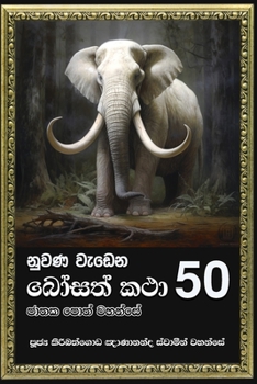 Paperback Nuwana Wedena Bosath Katha - 50 [Sinhala; Sinhalese] Book