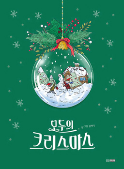 Hardcover Everyone's Christmas [Korean] Book