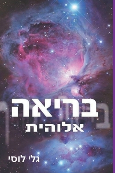 Paperback בריאה אלוהית [Hebrew] Book