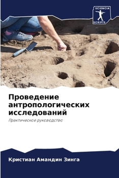 Paperback Проведение антропологи&# [Russian] Book