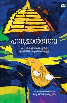 Paperback hanumanseva [Malayalam] Book