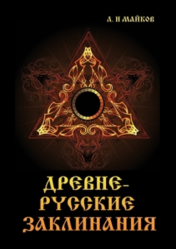 Paperback Древнерусские заклинан&# [Russian] Book
