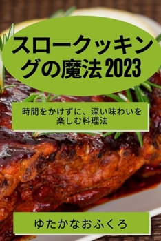 Paperback スロークッキングの魔法 2023: 時間をかけずに [Japanese] Book