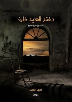 دفتر السيد خان: الجزء الثاني