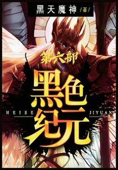 Paperback 黑色纪元：第六部 [Chinese] Book