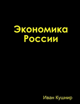 Paperback Экономика России [Russian] Book
