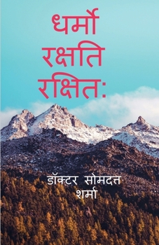 Paperback Dharmo Rakshati Rakshitah / &#2343;&#2352;&#2381;&#2350;&#2379; &#2352;&#2325;&#2381;&#2359;&#2340;&#2367; &#2352;&#2325;&#2381;&#2359;&#2367;&#2340; [Hindi] Book