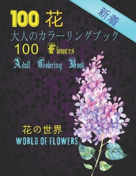 100花大人のカラーリングブック。 花の世界10