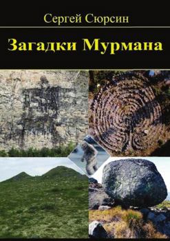 Paperback Zagadki Murmana [Russian] Book