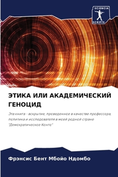 Paperback ЭТИКА ИЛИ АКАДЕМИЧЕСКИЙ [Russian] Book