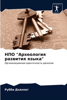 Paperback НПО "Археология развития [Russian] Book