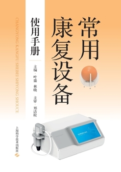 Paperback Manual of Common Rehabilitation Equipment Usage/常用康复设备使用手册 [Chinese] Book