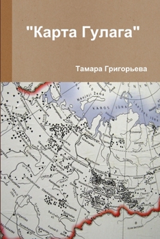 Paperback "Карта Гулага" [Russian] Book
