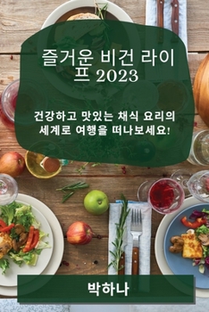 Paperback 즐거운 비건 라이프 2023: 건강하고 맛있는 채식 &# [Korean] Book
