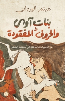 Paperback بنات آوى والحروف المفقود [Arabic] Book