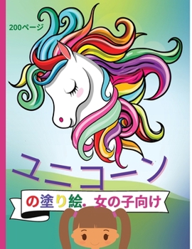 Paperback &#12518;&#12491;&#12467;&#12540;&#12531;&#12398;&#22615;&#12426;&#32117;. &#22899;&#12398;&#23376;&#21521;&#12369;: Unicorn 200&#12506;&#12540;&#12472 [Japanese] Book