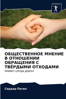 ОБЩЕСТВЕННОЕ МНЕНИЕ В ОТНОШЕНИИ ОБРАЩЕНИЯ С ТВЁРДЫМИ ОТХОДАМИ: ПРИМЕР ГОРОДА ДЕВРУХ