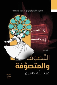 Paperback التصوف والمتصوفة [Arabic] [Large Print] Book