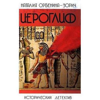 Hardcover Hieroglyph / IEROGLIF [Russian] Book